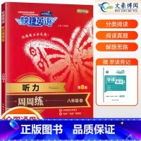 [正版]2023新版 快捷英语周周练听力八年级上册 初二英语听力能手强化训练题初中英语理解难点考点解读辅导资料书 8年