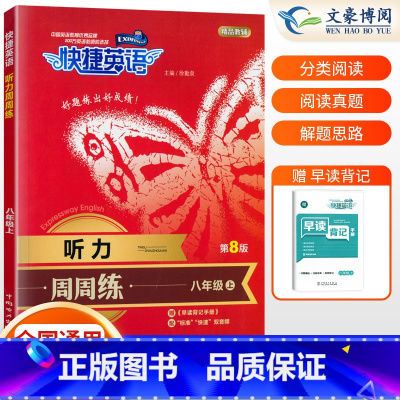 [正版]2023新版 快捷英语周周练听力八年级上册 初二英语听力能手强化训练题初中英语理解难点考点解读辅导资料书 8年