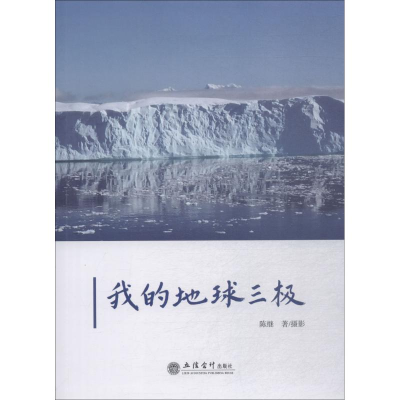 [M]我的地球三极-9787542958860