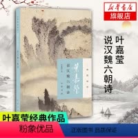 [正版]凤凰书店叶嘉莹说汉魏六朝诗 迦陵说诗 叶嘉莹古典诗歌课 中国古诗词文学 中华书局 古典文学诗歌词曲书籍