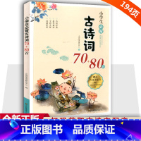 小学生必背古诗词70+80首 小学通用 [正版]小学生必背古诗词70+80首75+80首一到六年级必背古诗人教版大字版注