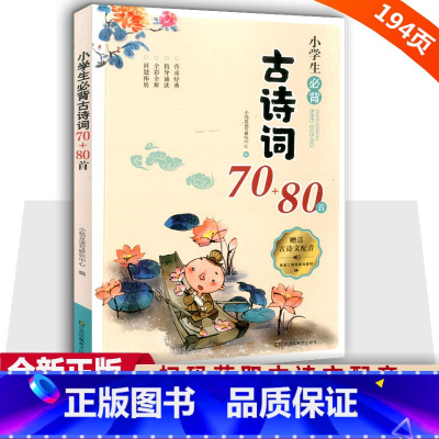 小学生必背古诗词70+80首 小学通用 [正版]小学生必背古诗词70+80首75+80首一到六年级必背古诗人教版大字版注