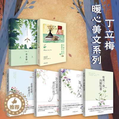 [醉染正版]丁立梅经典美文6本套装 读者青年文摘签约作家的散文新作 散文集 现代文学 作家出版社zjs