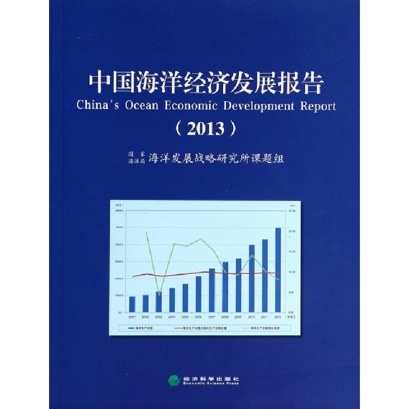 正版新书]中国海洋经济发展报告(2013)高之国9787514129861