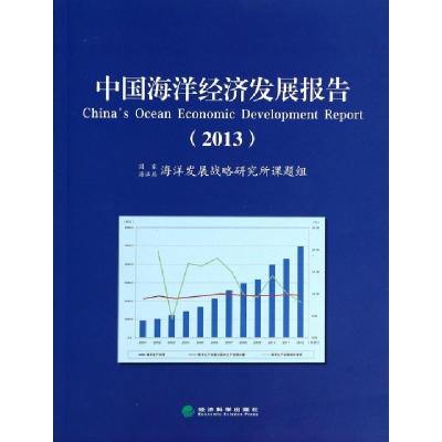 正版新书]中国海洋经济发展报告(2013)高之国9787514129861