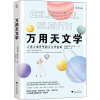 音像万用天文学(美)唐纳德·奥尔森(Donald W.Olson)
