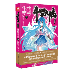 [M]斗罗大陆 第4部 终极斗罗 6-9787556244386