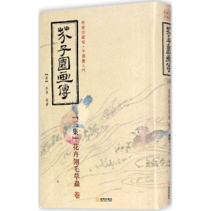 醉染图书芥子园画传9787515515212