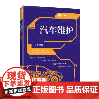 [店教材]汽车维护(微课版)9787115625564 郭大民 黄艳玲 王立刚 人民邮电出版社