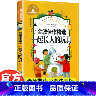 一起长大的玩具 [正版]二年级下册阅读课外书 一起长大的玩具金波著注音版金波佳作精选快乐读书吧必老师推经典书目适读小学语