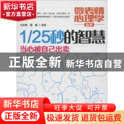 正版 1/25秒的智慧:当心被自己出卖 王志艳,周强编著 哈尔滨出版