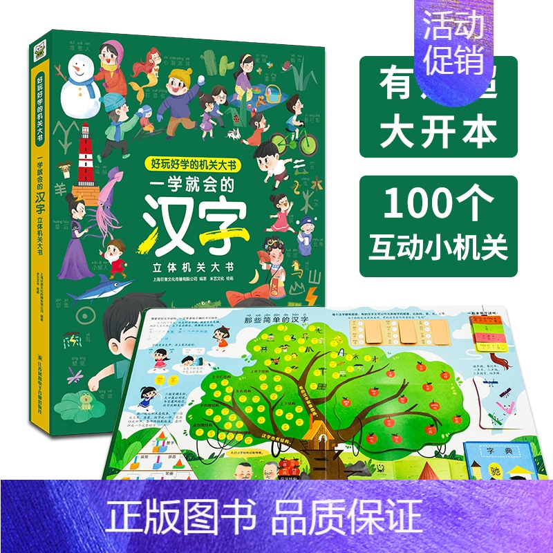 一学就会的汉字立体机关大书 [正版]一学就会的汉字立体机关大书3d翻翻书儿童启蒙益智绘本3一6岁识字礼品书机关漫画书精装