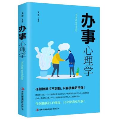 正版新书]办事心理学邢群麟9787558124884