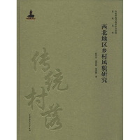 [M]西北地区乡村风貌研究-9787112231621