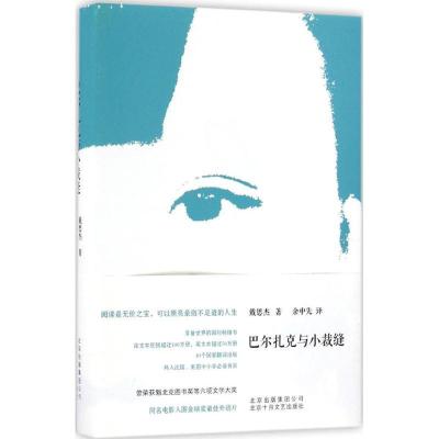 正版新书]巴尔扎克与小裁缝戴思杰 著;余中先 译 著978753021615