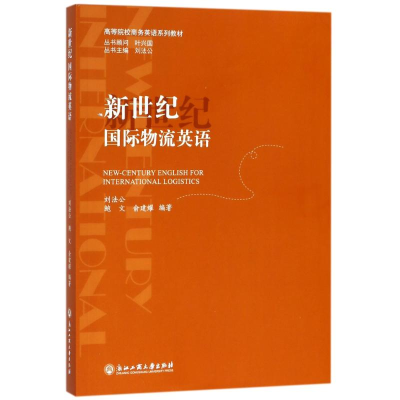 [M]新世纪国际物流英语-9787517824787