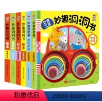 [全6册]妙趣洞洞书 [正版]立体书儿童3d立体书绘本故事书3–6岁适合2岁宝宝看的书籍婴儿早教益智幼儿园4一6一岁半1