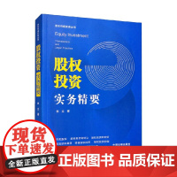 资本市场实务丛书 股权投资实务精要 林立 著 法律