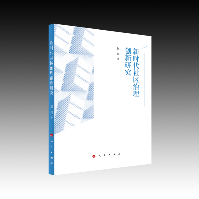 正版新书]新时代社区治理创新研究赵兴 著 著9787010274355