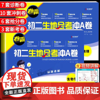 生地会考真题分类2025必刷题初二复习资料真题分类冲刺生物地理练习题冲A卷小四门生地总复习资料八年级上下册中考模拟人教版