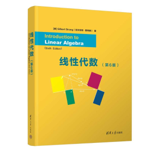 正版新书]线性代数(第6版)(美)吉尔伯特・斯特朗 著978730266807