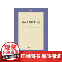 六合丛书:中西古典语文论衡(对西方古典文学的历史发展,校勘原则的演变,以及中国 苏杰 浙江大学出版社 正版书籍