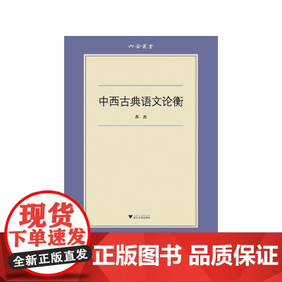 六合丛书:中西古典语文论衡(对西方古典文学的历史发展,校勘原则的演变,以及中国 苏杰 浙江大学出版社 正版书籍