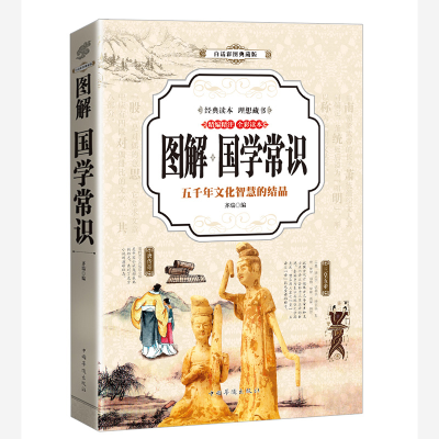 正版新书]国学常识(全彩印刷图解版)齐 瑞9787511368287