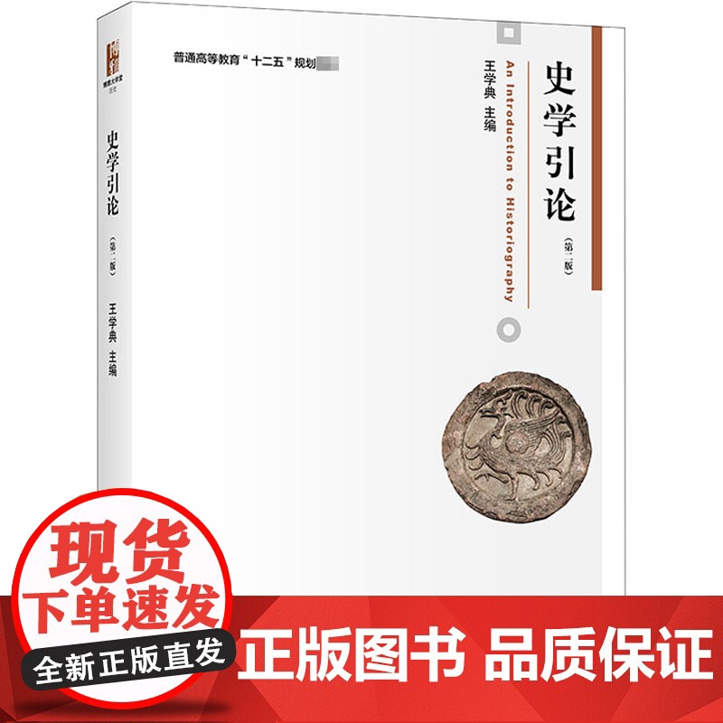 史学引论(第2版) 王学典 编 北京大学出版社 大中专文科文教综合 大学教材