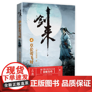 剑来4:草长莺飞时