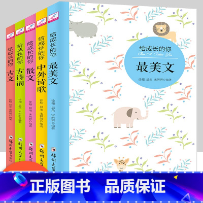 [正版]全套5册 给成长的你 美文+古诗词+古文+中外诗歌+散文 小学生课外阅读书籍 语文课外拓展阅读训练 小学生语文