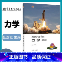 [正版]力学 第四版第4版 张汉壮 高等教育出版社