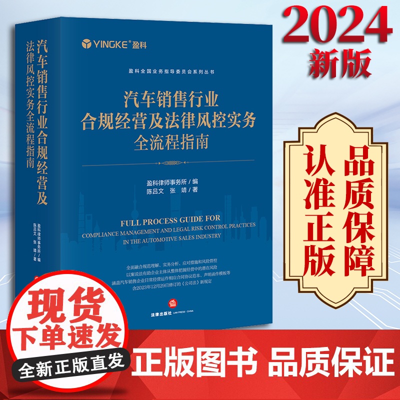 2024新书 汽车销售行业合规经营及法律风控实务全流程指南 盈科律师事务所编 陈吕文 张靖著 法律出版社