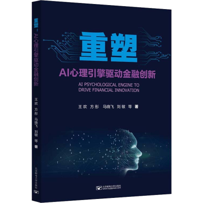 醉染图书重塑 AI心理引擎驱动金融创新9787563566297
