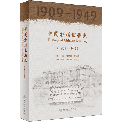 [M]中国护理发展史(1909-1949)-9787117326742
