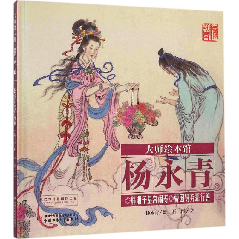 醉染图书韩湘子皇宫闹寿 曹国舅弃恶行善9787514828498