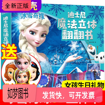 正版新书-冰雪奇缘儿童3d立体书正版艾莎公主迪士尼绘本故事书幼儿园立体翻翻书3-5-6-9岁爱沙莎冰雪女王玩具书女孩