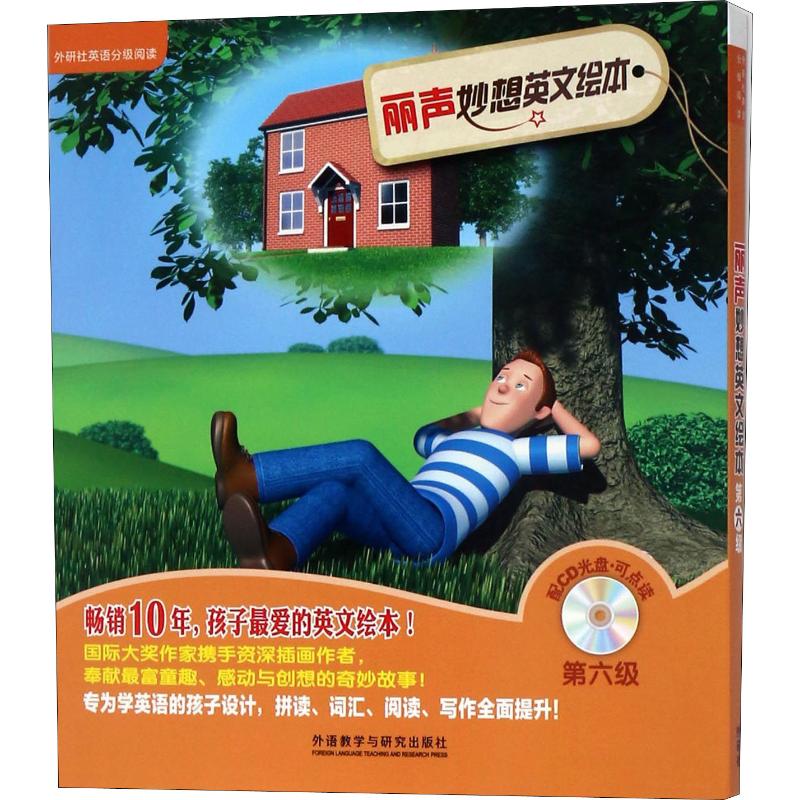 丽声妙想英文绘本第六级(外研社英语分级阅读)(点读版)(配光盘)