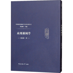 [M]应用新闻学-9787565722677