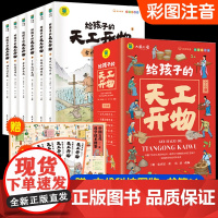 赠图鉴书签]给孩子的天工开物全套6册儿童版彩图注音小学生课外书一年级二年级中国古代科技给孩子看的科普书青少年读物百科全书