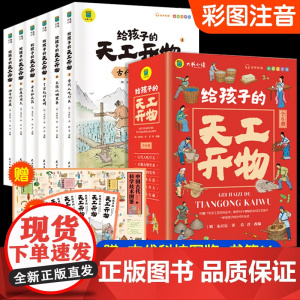 赠图鉴书签]给孩子的天工开物全套6册儿童版彩图注音小学生课外书一年级二年级中国古代科技给孩子看的科普书青少年读物百科全书