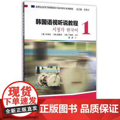 韩国语专业本科生教材:韩国语视听说教程1(附光盘)
