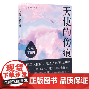 天使的伤痕(江户川乱步奖获奖作品。西村京太郎,继松本清张之后的日本“国民 西村京太郎 时代文艺出版社 正版书籍