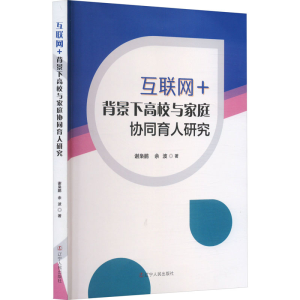 正版新书]互联网+背景下高校与家庭协同育人研究谢枭鹏,余波 著9