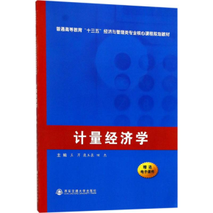 [M]计量经济学-9787560599434