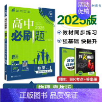 [高二物理]选择性必修1 粤教 高中二年级 [正版]高二24/25高中数学物理化学生物必修一二三人教版上下册狂k重点选择