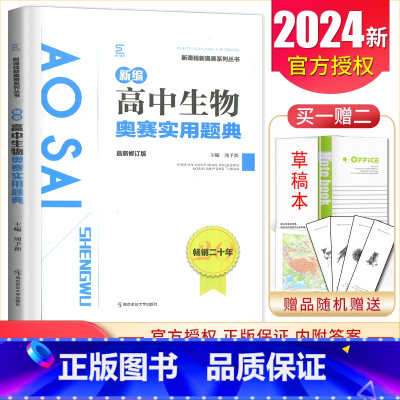 [正版]2024新编高中生物奥赛实用题典(新修订版)/新课程新奥赛系列丛书 高一二三高考生物复习奥林匹克竞赛培训教程 高