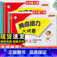 英语 译林版 五年级下 [正版]2023春亮点给力大试卷五年级上下册语文人教版数学苏教版英语译林版同步测试卷单元培优卷期