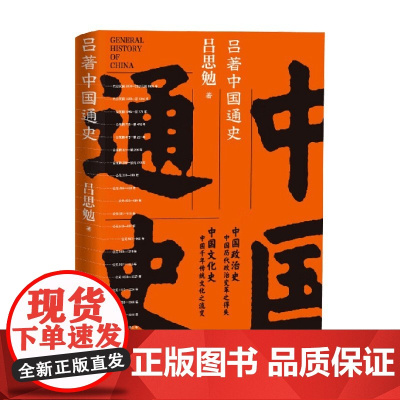 吕著中国通史 吕思勉 著 历史