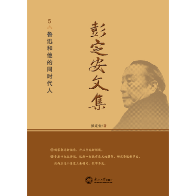 正版新书]彭定安文集.5,鲁迅和他的同时代人彭定安978755172348